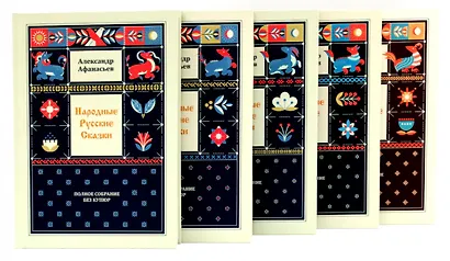 Народные русские сказки. Полное собрание без купюр (комплект из 5-ти книг) - фото 1