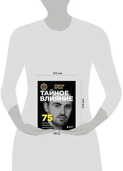 Тайное влияние. 75 психологических уловок для бескомпромиссной защиты своих интересов - фото 5