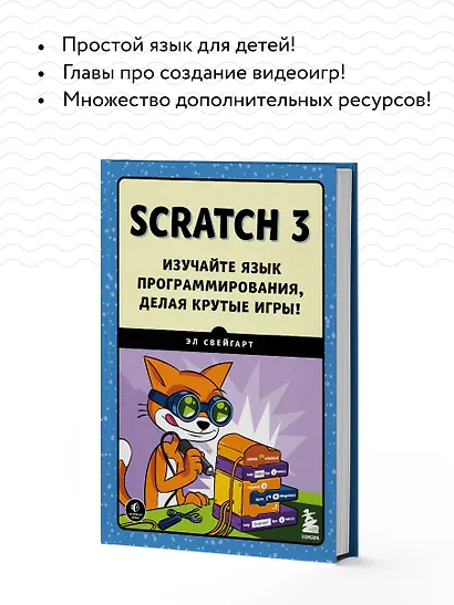 Scratch 3. Изучайте язык программирования, делая крутые игры! - фото 6
