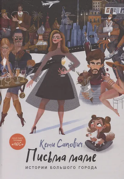 Письма маме: Истории большого города: роман - фото 1