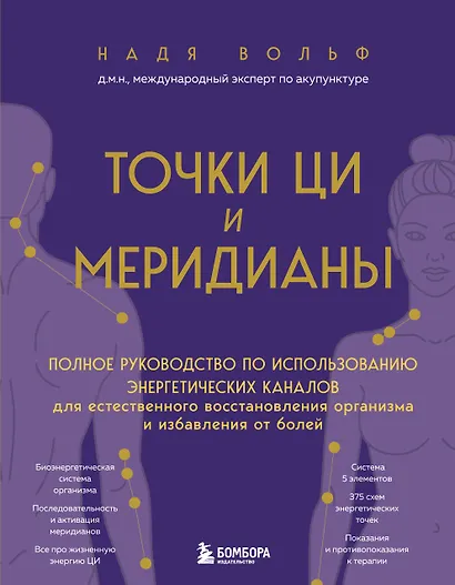 Точки ЦИ и меридианы. Полное руководство по использованию энергетических каналов для естественного восстановления организма и избавления от болей - фото 1