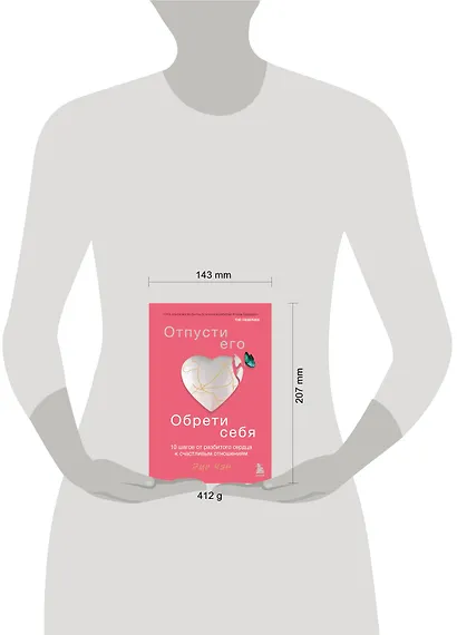 Отпусти его, обрети себя. 10 шагов от разбитого сердца к счастливым отношениям - фото 7