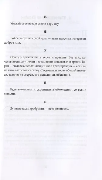 Кодекс чести русского офицера - фото 5