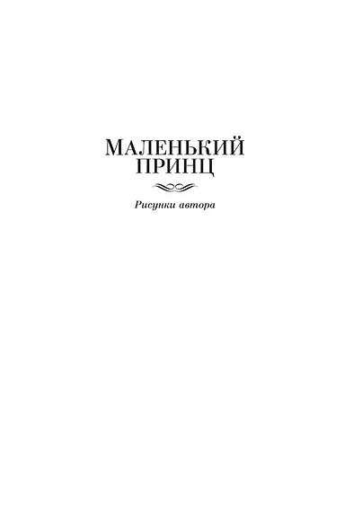 Маленький принц. Ночной полет. Планета людей и другие истории - фото 11