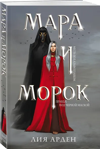 Мара и Морок - фото 3