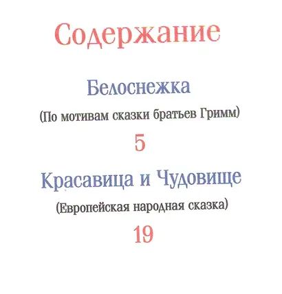 Белоснежка и другие сказки - фото 2