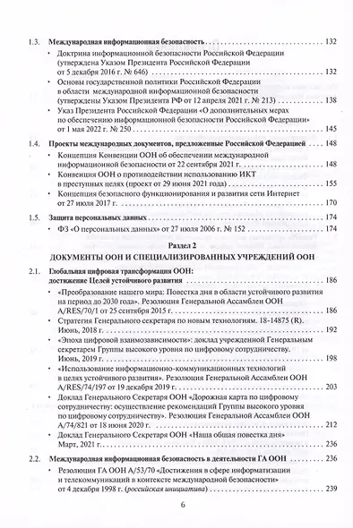 Цифровые международные отношения. В двух томах. Том 2. Сборник документов - фото 3