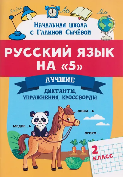 Русский язык на "5": лучшие диктанты, упражнения, кроссворды: 2 класс - фото 1