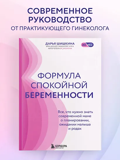 Формула спокойной беременности. Все, что нужно знать современной маме о планировании, ожидании малыша и родах - фото 4