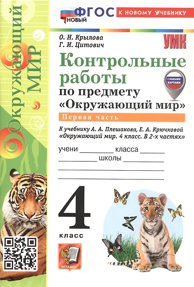 Окружающий мир. 4 класс. Контрольные работы. В 2-х частях. Часть 1. К учебнику А.А. Плешакова, Е.А. Крючковой "Окружающий мир. 4 класс. В 2-х частях" - фото 1