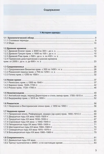 Моделирование и художественное оформление одежды. Учебник - фото 2