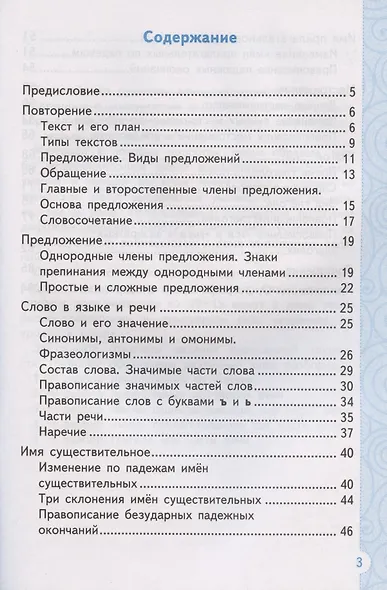 Тренажер по русскому языку. 4 класс. Ко всем действующим учебникам - фото 2