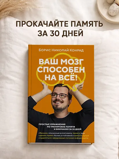 Ваш мозг способен на всё! Простые упражнения по тренировке памяти и внимания за 30 дней - фото 4