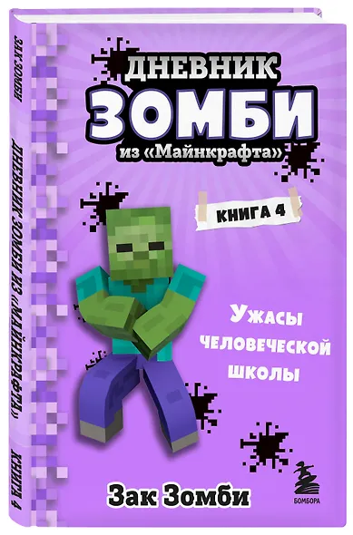 Дневник Зомби из «Майнкрафта». Книга 4. Ужасы человеческой школы - фото 3