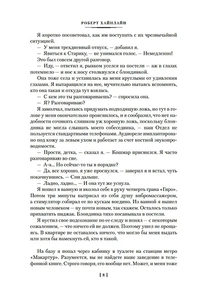 Кукловоды. Дверь в лето. Двойная звезда. Звездный десант - фото 11