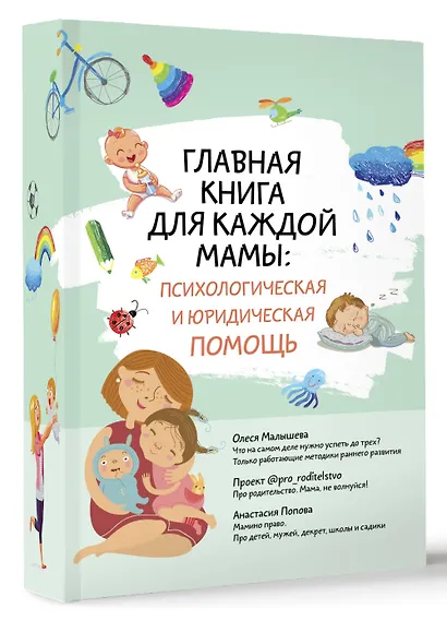 Главная книга для каждой мамы: психологическая и юридическая помощь - фото 3