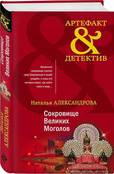 Сокровище Великих Моголов - фото 3