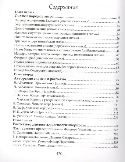 Искра Божия. Сборник рассказов и сказок для мальчиков, юношей и мужей - фото 2