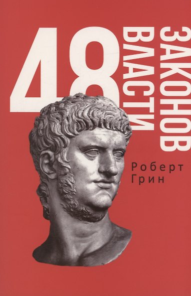 48 законов власти и 33 стратегии войны (комплект из 2 книг) - фото 2
