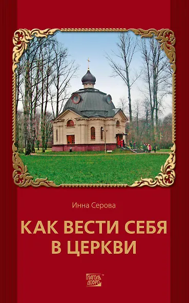 Как вести себя в церкви - фото 1