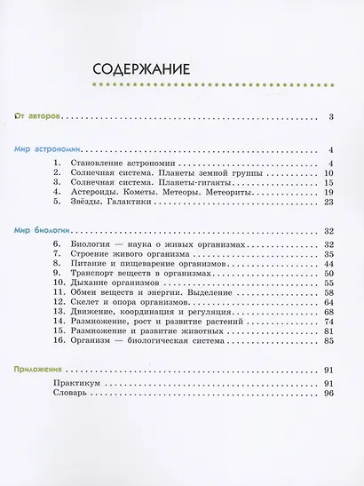 Естествознание. 6 класс. Учебник. В двух частях. Часть 1 - фото 2