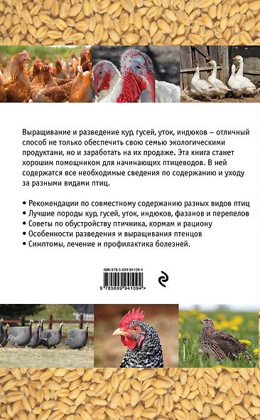 Птицеводство для начинающих. Полный справочник - фото 2