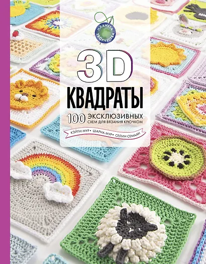 3D квадраты. 100 эксклюзивных схем для вязания крючком - фото 1