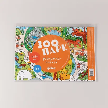 Зоопарк. Раскраска-плакат - фото 4