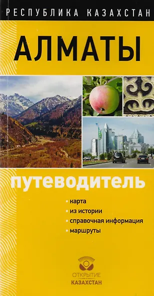 Путеводитель Алматы - фото 1