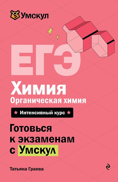 ЕГЭ. Химия. Органическая химия. Интенсивный курс - фото 1