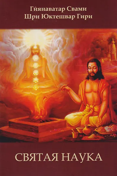 Святая наука - фото 1