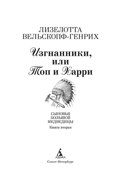 Изгнанники, или Топ и Харри - фото 6