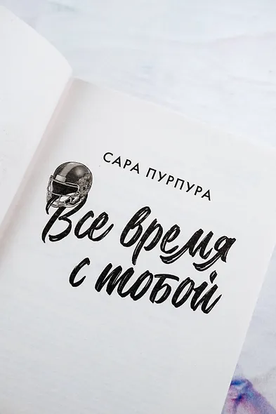 Все время с тобой - фото 8