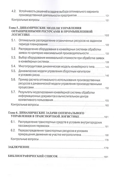Методы и модели управления огранич. ресурсами в логист. системах Уч. пос. (2 изд) (мВО Бакалавр) Мищенко - фото 3