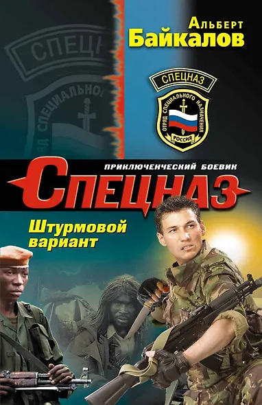 Спецназ.Штурмовой вариант - фото 1