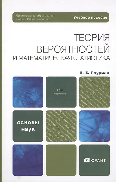 Теория вероятностей и математическая статистика 12-е изд. Учебник для прикладного бакалавриата - фото 4