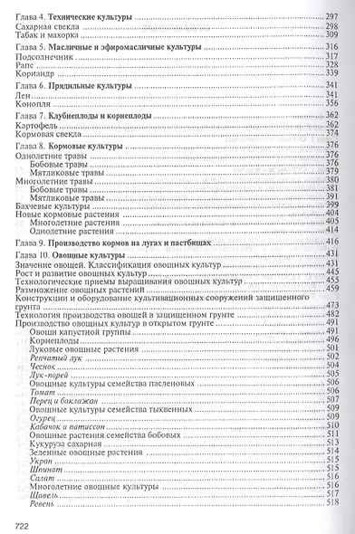 Агробиологические основы производства, хранения и переработки продукции растениеводства. Учебное пособие - фото 3