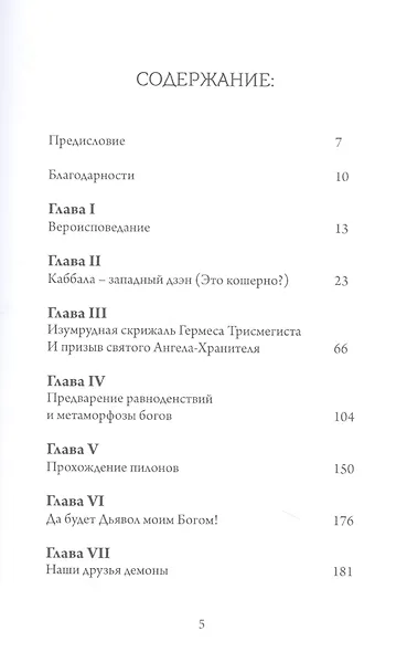 Ангелы, демоны и боги нового тысячелетия. Размышления о современной магии - фото 2