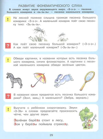 В мире звуков. Рабочая тетрадь для детей 3-5 лет. С наклейками - фото 3