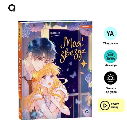 Моя звезда. Том 1 (My Star and I). Маньхуа - фото 9
