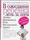 В ожидании ребенка. День за днем - фото 1