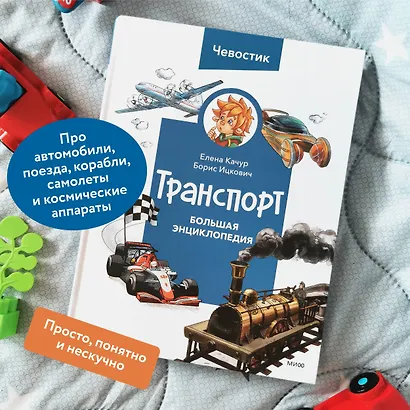 Транспорт. Большая энциклопедия (Чевостик) - фото 5