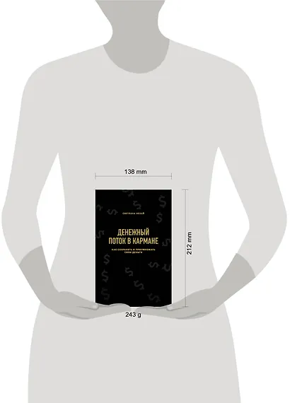 Денежный поток в кармане. Как сохранять и приумножать свои деньги - фото 4