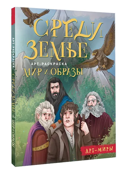 Средиземье: мир и образы. Арт-раскраска - фото 3
