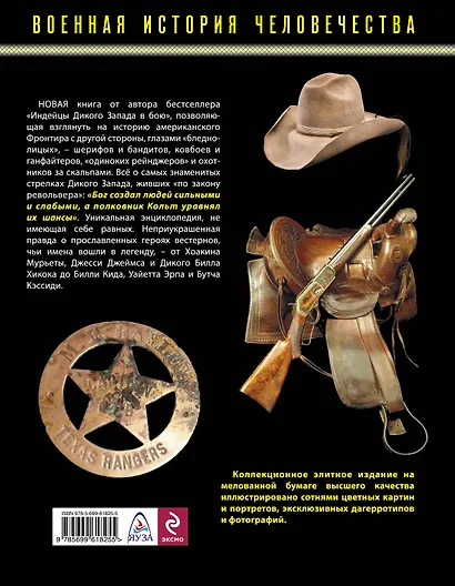 Стрелки Дикого Запада - шерифы, бандиты, ковбои, "ганфайтеры" - фото 2