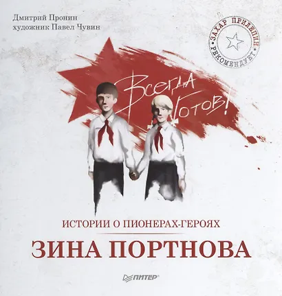 Истории о пионерах-героях. Зина Портнова - фото 1