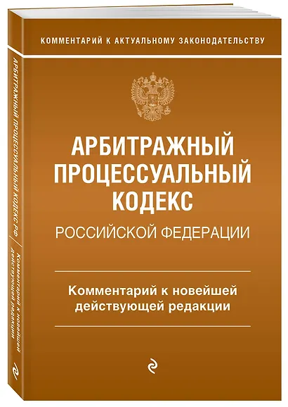 Арбитражный процессуальный кодекс Российской Федерации. Комментарий к новейшей действующей редакции - фото 3