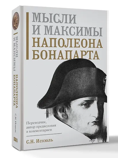 Мысли и максимы Наполеона Бонапарта - фото 3