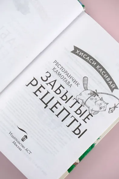 Ресторанчик Камогава. Забытые рецепты - фото 7