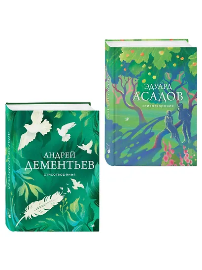 Комплект Слова, которые остаются (из 2-х книг Асадов и Дементьев) - фото 3